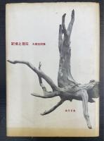 記憶と現在 : 大岡信詩集　謹呈署名本