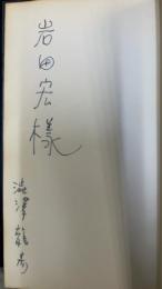 マルキ・ド・サド選集　全３巻揃　「澁澤龍彦」謹呈署名入　（1.ジュスチイヌ　2.閨房哲学抄　3.ゾロエ）　