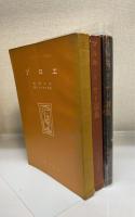 マルキ・ド・サド選集　全３巻揃　「澁澤龍彦」謹呈署名入　（1.ジュスチイヌ　2.閨房哲学抄　3.ゾロエ）　