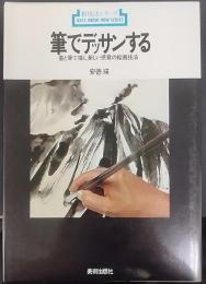 筆でデッサンする : 墨と筆で描く、新しい感覚の絵画技法　新技法シリーズ48