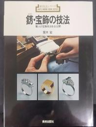 錺・宝飾の技法 : 職人の宝飾技法を全公開   新技法シリーズ47
