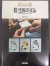 錺・宝飾の技法 : 職人の宝飾技法を全公開   新技法シリーズ47
