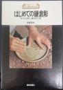 はじめての鎌倉彫 : 見てわかる新しい鎌倉彫入門書　 新技法シリーズ45