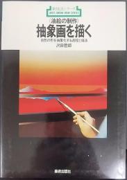 油絵の制作 抽象画を描く : 自然の形を抽象化する過程と描法　 新技法シリーズ44