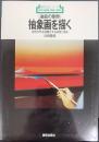 油絵の制作 抽象画を描く : 自然の形を抽象化する過程と描法　 新技法シリーズ44