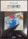 ガラス絵の魅力 : 歴史、鑑賞、技法を豊富な作例で示めすガラス絵のすべて　 新技法シリーズ42