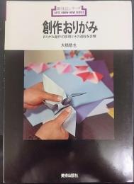 創作おりがみ : おりがみ創作の原理とその過程を詳解　 新技法シリーズ40