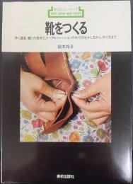 靴をつくる : 歩く道具〈靴〉の条件と、トータルファッションの中での生かし方から、作り方まで　新技法シリーズ37