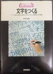 文字をつくる : ナール生みの親が公開する.文字デザインの原理とその実際　 新技法シリーズ36