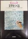 文字をつくる : ナール生みの親が公開する.文字デザインの原理とその実際　 新技法シリーズ36