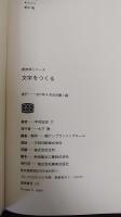 文字をつくる : ナール生みの親が公開する.文字デザインの原理とその実際　 新技法シリーズ36