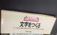 文字をつくる : ナール生みの親が公開する.文字デザインの原理とその実際　 新技法シリーズ36