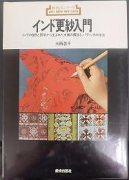 インド更紗入門 : インドの自然と哲学から生まれた文様の解説と、バティックの技法　新技法シリーズ35