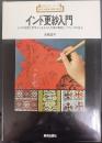 インド更紗入門 : インドの自然と哲学から生まれた文様の解説と、バティックの技法　新技法シリーズ35