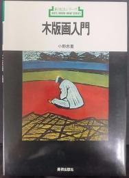 木版画入門　 新技法シリーズ31