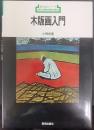 木版画入門　 新技法シリーズ31