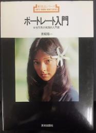 ポートレート入門 : 女性写真の実践的入門書　 新技法シリーズ30