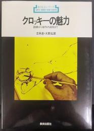 クロッキーの魅力 : 訓練から制作の過程まで　 新技法シリーズ28