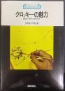 クロッキーの魅力 : 訓練から制作の過程まで　 新技法シリーズ28