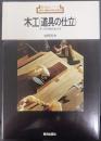 木工(道具の仕立) : 手づくりの原点をさぐる　 新技法シリーズ25