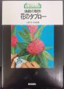 油絵の制作 花のタブロー   新技法シリーズ23
