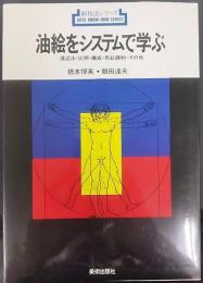 油絵をシステムで学ぶ : 遠近法・比例・構成・色彩調和・その他   新技法シリーズ22