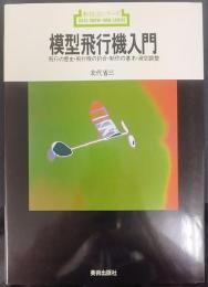 模型飛行機入門 : 飛行機の歴史・飛行機の釣合・制作の基本・滑空調整　 新技法シリーズ21 
