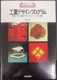 工業デザインプログラム : 基礎デザイン・製品デザインのトレーニング・IDの実際　　新技法シリーズ15