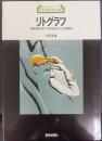 リトグラフ : 描画・製版・刷り・併用版・転写と写真製版   新技法シリーズ12