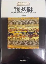 手織りの基本 : 用具と材料・手織りの実技・織り方のいろいろ・手紡ぎ   新技法シリーズ9