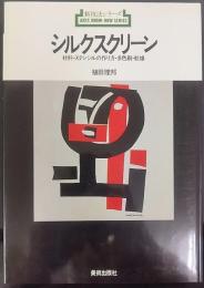 シルクスクリーン :　素材・ステンシルの作り方・多色刷・乾燥　 新技法シリーズ8