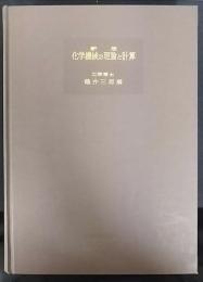 新版・化学機械の理論と計算
