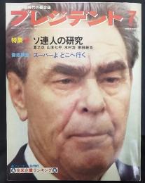 プレジデント　昭和52年7月号　特集：ソ連人の研究　夏之炎・山本七平・木村浩・原田統吉