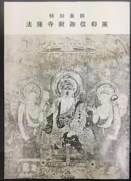 法隆寺釈迦信仰展 : 特別展観