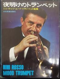 夜明けのトランペット　ニニ・ロッソ  ムード・トランペット曲集