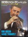 夜明けのトランペット　ニニ・ロッソ  ムード・トランペット曲集