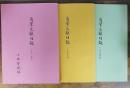 角筆文獻目録　1993・1994・1995年版　計3冊