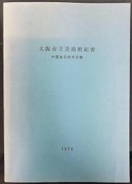 大阪市立美術館紀要　中国金石拓本目録