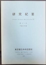 東京都立中央図書館　研究紀要　第27号　平成8年度