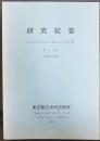 東京都立中央図書館　研究紀要　第27号　平成8年度