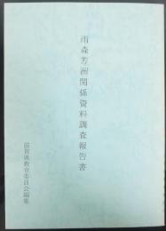 雨森芳洲関係資料調査報告書