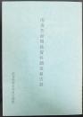 雨森芳洲関係資料調査報告書