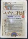 ユダヤ古代誌〈1〉　　(旧約時代篇(1-4巻) 　ちくま学芸文庫)