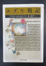 ユダヤ戦記 1 ちくま学芸文庫