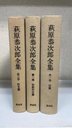 萩原恭次郎全集　全3巻揃　（1.　詩篇　2.初期作品集　3.散文篇）