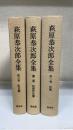 萩原恭次郎全集　全3巻揃　（1.　詩篇　2.初期作品集　3.散文篇）