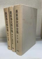 萩原恭次郎全集　全3巻揃　（1.　詩篇　2.初期作品集　3.散文篇）