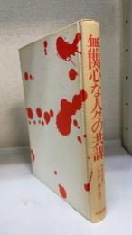 無関心な人々の共謀　エトランジェの文学