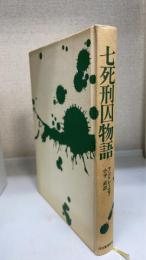 七死刑囚物語