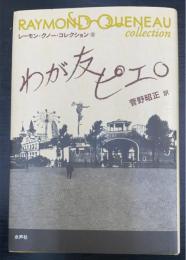 わが友ピエロ 　レーモン・クノー・コレクション　5　 = RAYMOND QUENEAU collection　＜初版＞